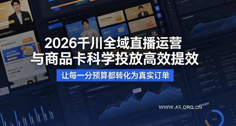 【精】2026千川全域直播运营跟商品卡,科学投放,高效提效,让每一分预算都转化为真实订单-副业吧