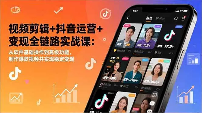 (17010期)视频剪辑+抖音运营+变现全链路实战课:从软件基础操作到高级功能,制作爆款视频并实现稳定变现-副业吧