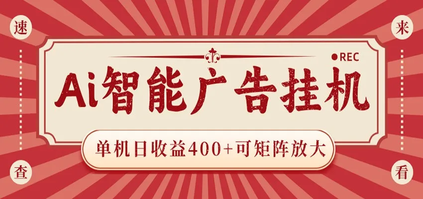 AI智能广告挂机 单机日收益400+ 可矩阵放大 设备越多收益越大 背靠大平台 绿色稳定-副业吧