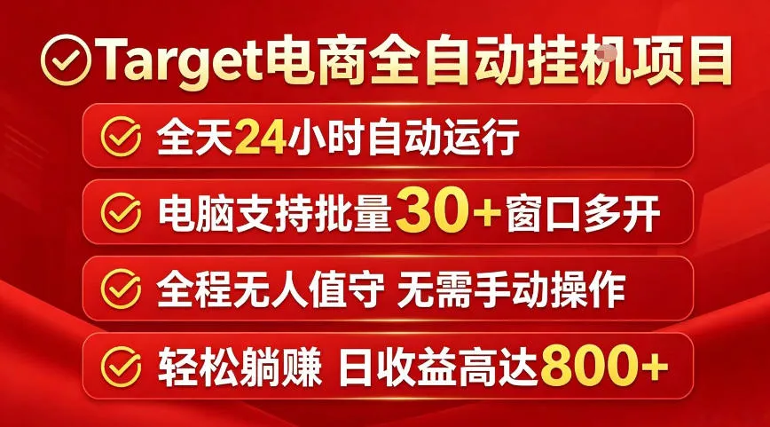Target电商全自动挂G项目，电脑可批量30+窗口运行，日收益入800，全程无人值守，无需手动操作【揭秘】-副业吧