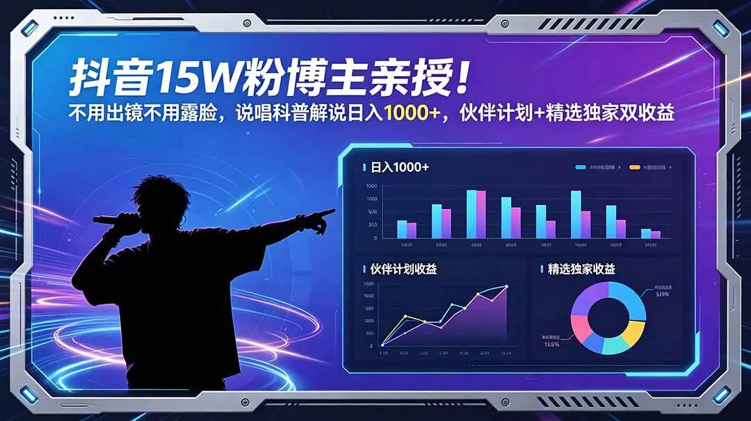 (18863期)抖音15W粉博主亲授!不用出镜不用露脸,说唱科普解说日入1000+,伙伴计划+精选独家双收益-副业吧 (18863期)抖音15W粉博主亲授!不用出镜不用露脸,说唱科普解说日入1000+,伙伴计划+精选独家双收益-副业吧