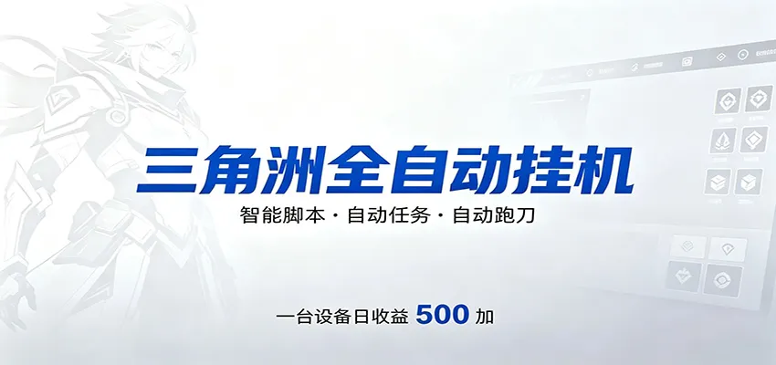 三角洲全自动跑刀，24小时无人值守，高效变现，低门槛稳收益，轻松实现游戏搬砖盈利-副业吧