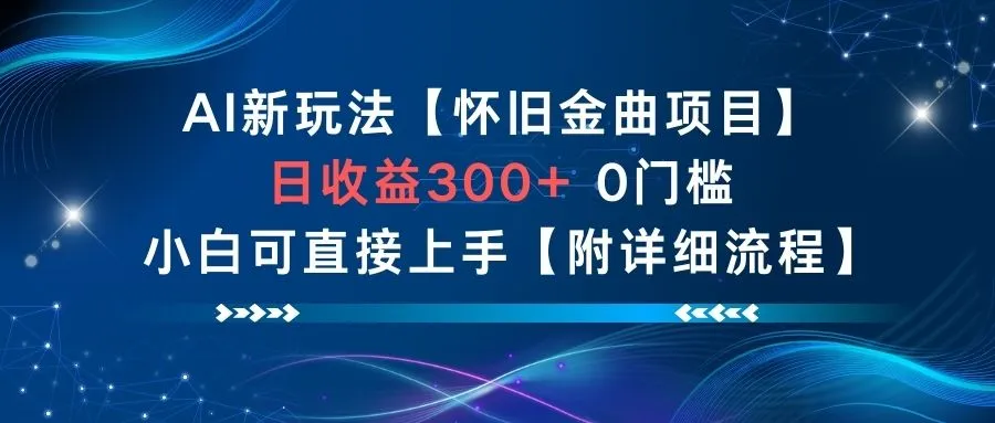AI新玩法，怀旧金曲项目，日收益3张+，0门槛小白可直接上手【附详细流程】-副业吧