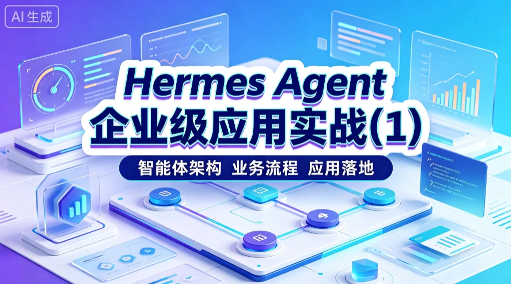 【精】Hermes Agent 企业级应用实战(1)智能体架构、 业务流程、应用落地-副业吧