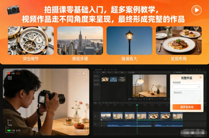 【精】拍摄课零基础入门,超多案例教学,视频作品走不同角度来呈现,最终形成完整的作品-副业吧