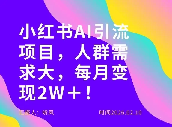 她通过这个AI项目每月做到2W＋的收入，最新小红书AI项目，人群需求大！-副业吧