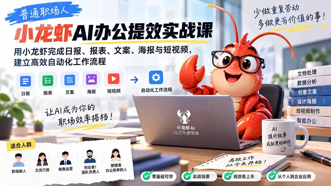普通职场人AI办公提效实战课：用小龙虾完成日报、报表、文案、海报与短视频，建立高效自动化工作流程-副业吧
