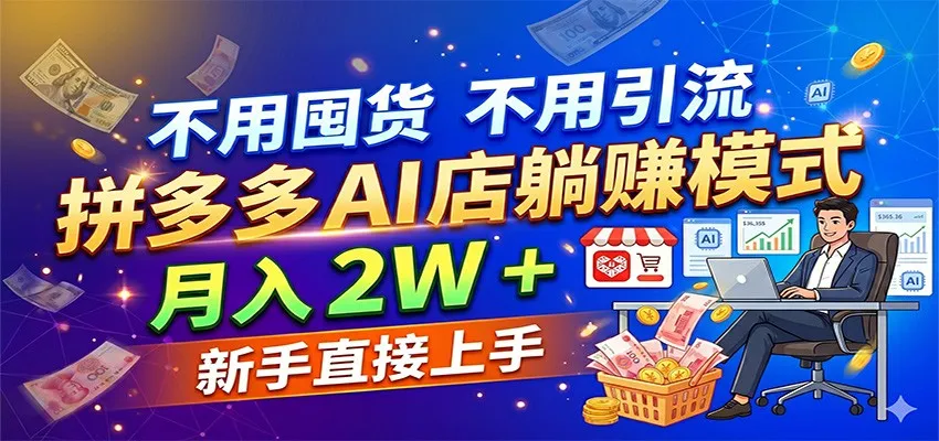 不用囤货不用引流，拼多多 AI 店躺赚模式，月入 2W + 新手直接上手-副业吧