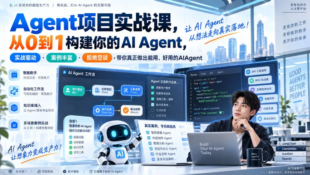 Agent项目实战课,从0到1构建你的AI Agent,实战驱动·案例丰富·拒绝空谈,带你真正做出能用、好用的AIAgent-副业吧
