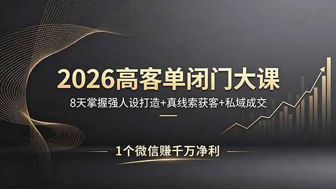 【精】2026高客单闭门大课，8 天掌握强人设打造 + 真线索获客 + 私域成交，1 个微信赚千万净利-副业吧