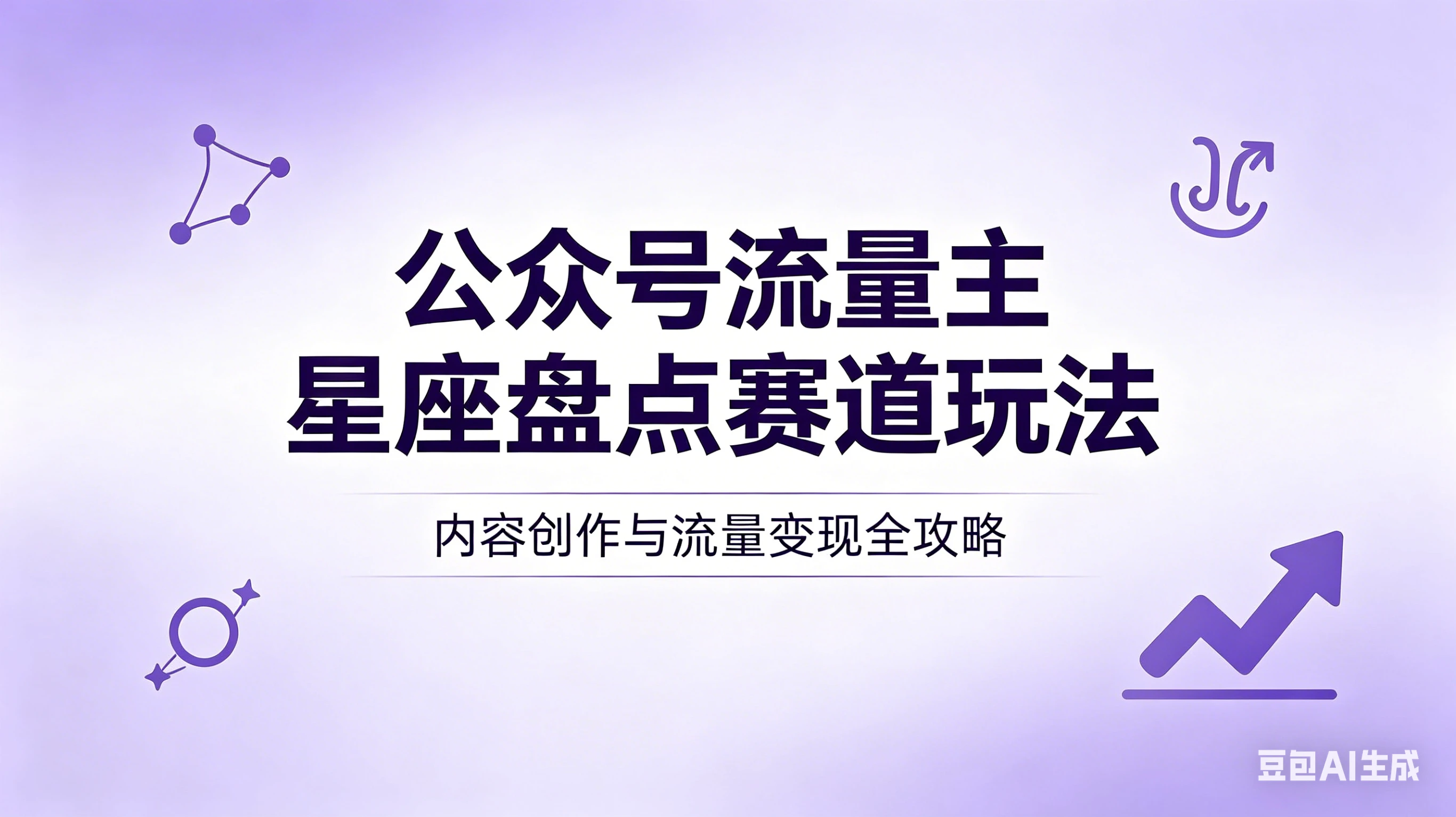 公众号流量主：星座盘点赛道，操作简单＋上手快＋流量大！-副业吧