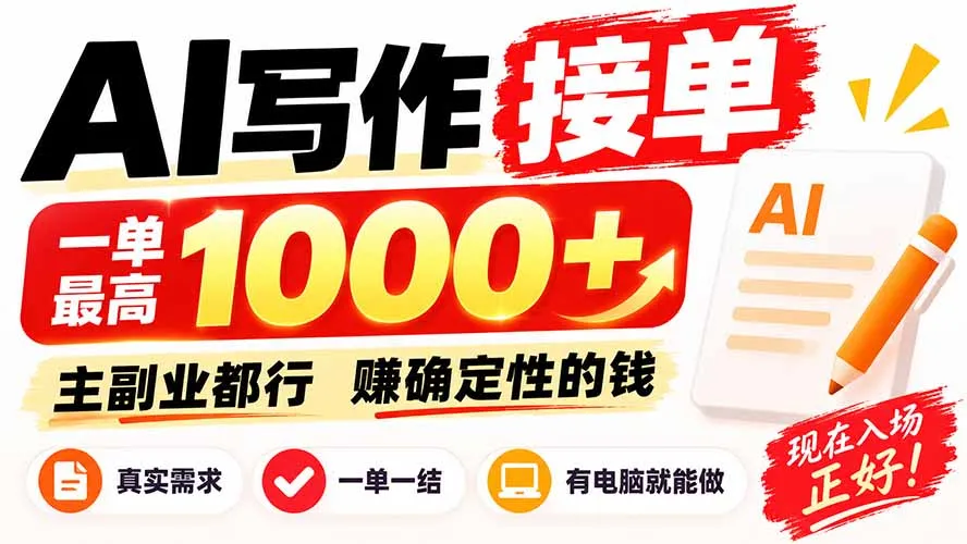 AI写作接单,日稳定800+,附内部接单资源,0成本不囤货-副业吧