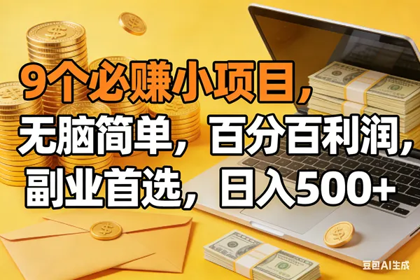 （17936期）9个必赚米的小项目，百分百有利润，无脑简单，副业首选，日入300+-副业吧
