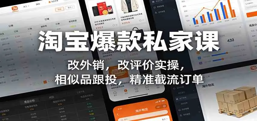 淘宝爆款私家课：改外销，改评价实操，相似品跟投，精准截流订单-副业吧