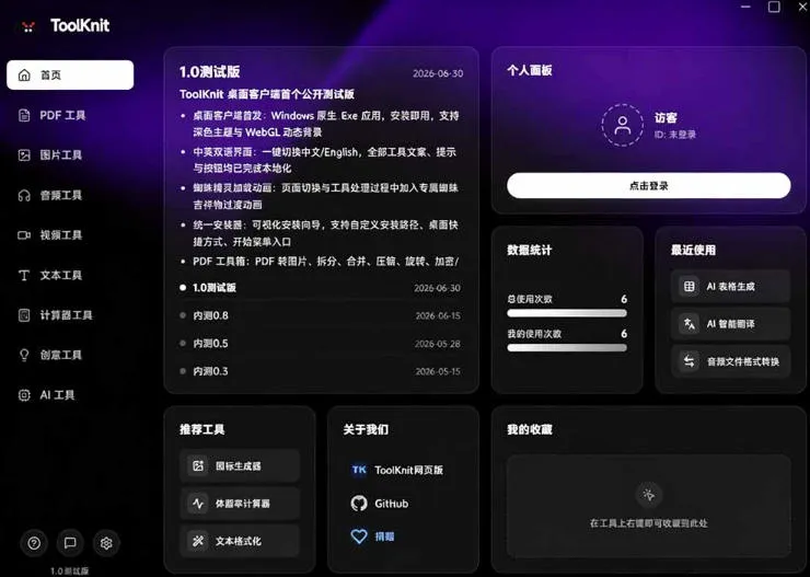 开源宝藏工具箱来了!包含PDF-图片-音视频-AI-文本等20+工具,完全离线免费使用toolknit-desktop-副业吧
