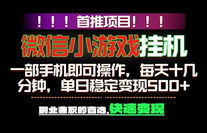 (18570期)微信小游戏挂机,一部手机就能做,轻松日入500+,副业兼职的首选!-副业吧
