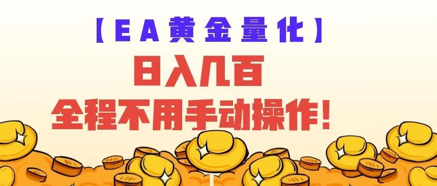 EA黄金量化量子纠缠策略,日入几百,全自动赚美金,全程不用手动操作!-副业吧