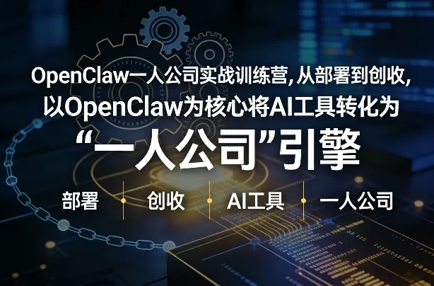 OpenClaw小龙虾+一人公司实战训练营，从部署到创收，将AI工具转化为“一人公司”引擎，低成本变现-副业吧