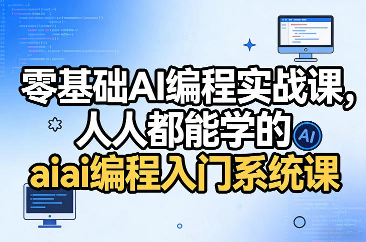 【精】零基础AI编程实战课,人人都能学的ai编程入门系统课(更新0405)-副业吧