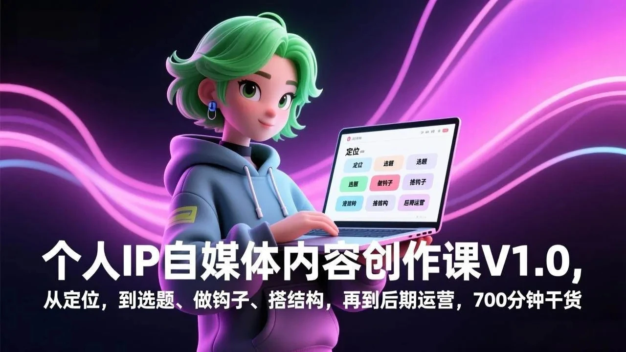 【精】个人IP自媒体内容创作课V1.0，从定位，到选题、做钩子、搭结构，再到后期运营，700分钟干货-副业吧