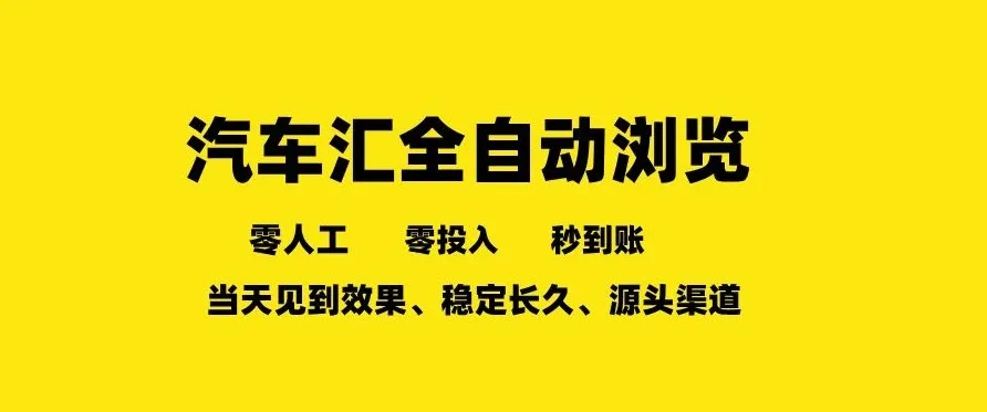 车友汇全自动任务浏览,一人即可矩阵多开,零人工、零成本、秒到账,长久稳定,日入2张【揭秘】-副业吧