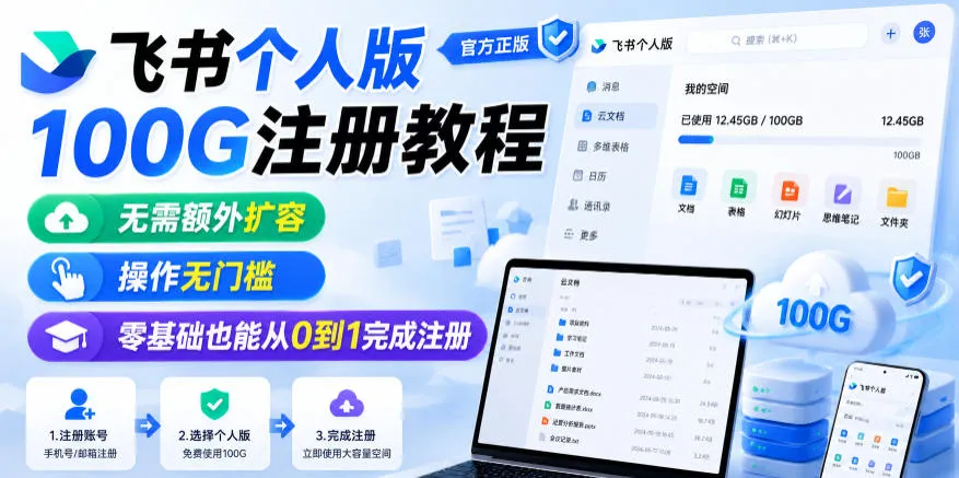 飞书个人版100G注册教程,无需额外扩容,操作无门槛,零基础也能从0到1完成注册-副业吧