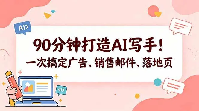 (18548期)90分钟打造AI写手!一次搞定广告、销售邮件、落地页【原创双语字幕】-副业吧