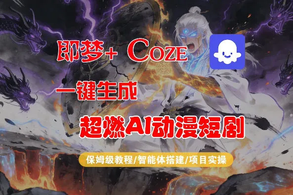 【Coze工作流搭建实操教程】即梦+Coze一键生成AI动漫短剧,全流程保姆级教学-副业吧