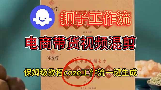 (16669期)电商带货视频一键混剪,保姆级都系COZE工作流一键生成-副业吧