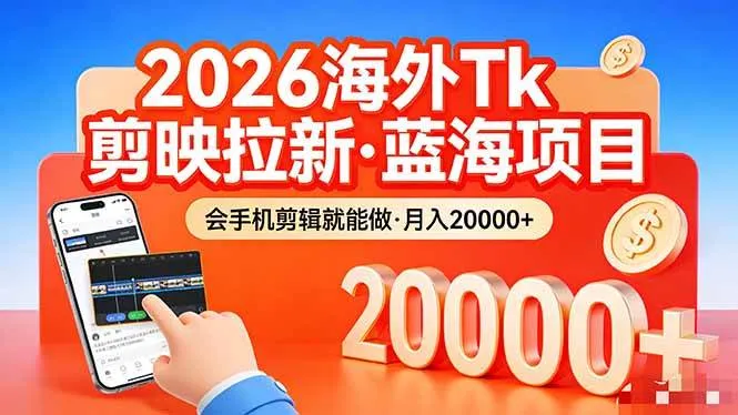 (17929期)26年最新海外Tk剪映拉新,蓝海项目,会手机剪辑就可以做,月入20000+-副业吧 (17929期)26年最新海外Tk剪映拉新,蓝海项目,会手机剪辑就可以做,月入20000+-副业吧