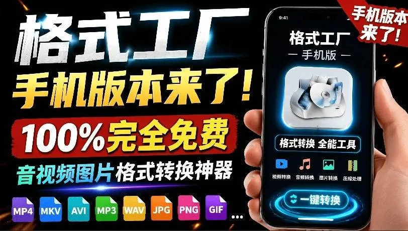 （19119期）格式工厂来手机版本了！100%完全免费，音视频图片格式转换神器，免费免登录即可使用格式工厂（安卓）-副业吧