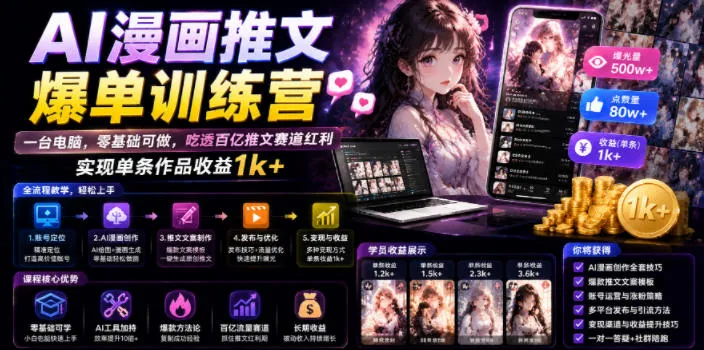 AI漫画推文爆单训练营,一台电脑,零基础可做,吃透百亿推文赛道红利,实现单条作品收益1k+(更新0705)-副业吧