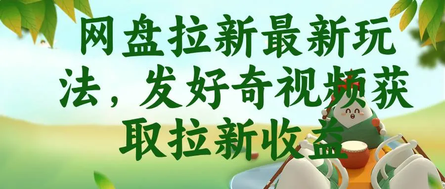 （18917期）网盘拉新最新玩法，发好奇视频获取拉新收益-副业吧