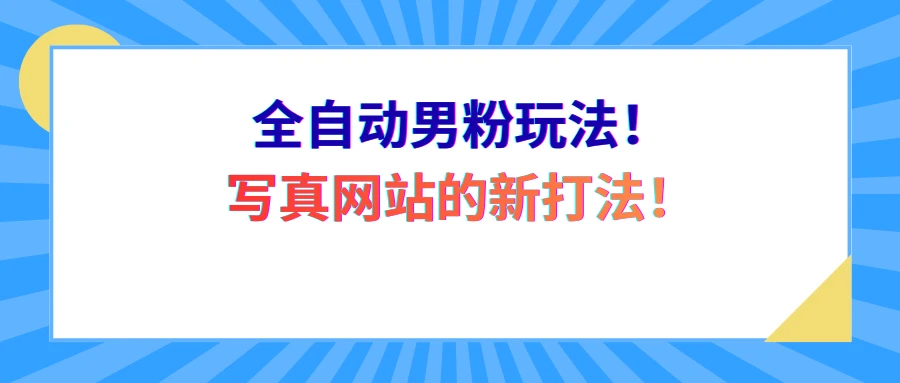 全自动男粉玩法！写真网站的新打法！-副业吧