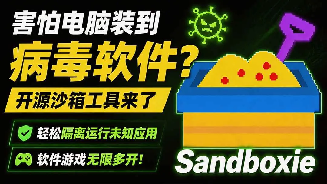 (19658期)害怕电脑装到病毒软件?开源沙箱工具来了,轻松隔离运行未知应用,还能软件游戏无限多开!Sandboxie-副业吧 (19658期)害怕电脑装到病毒软件?开源沙箱工具来了,轻松隔离运行未知应用,还能软件游戏无限多开!Sandboxie-副业吧