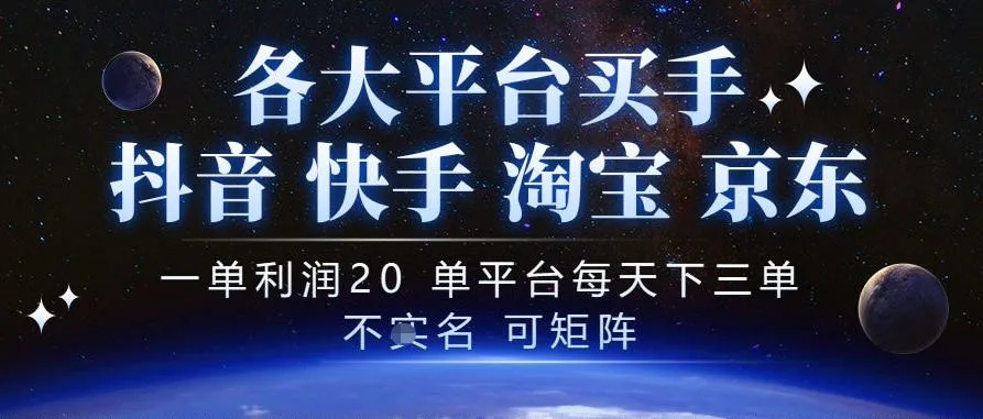 抖音买手项目,一单利润20左右,单号每天下三单,可矩阵,稳定适合长期副业【揭秘】-副业吧