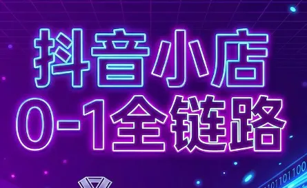 兵哥电商·抖音小店从0到1全链路(更新9月)-副业吧