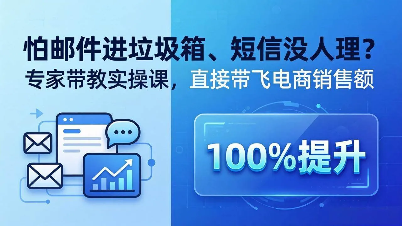 （18234期）怕邮件进垃圾箱、短信没人理？专家带教实操课，直接带飞电商销售额【原创双语字幕】-副业吧