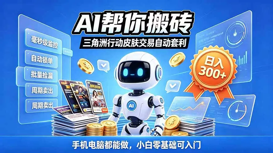 三角洲搬砖独家捡漏套利玩法 0封号单机日产300＋小白轻松上手-副业吧