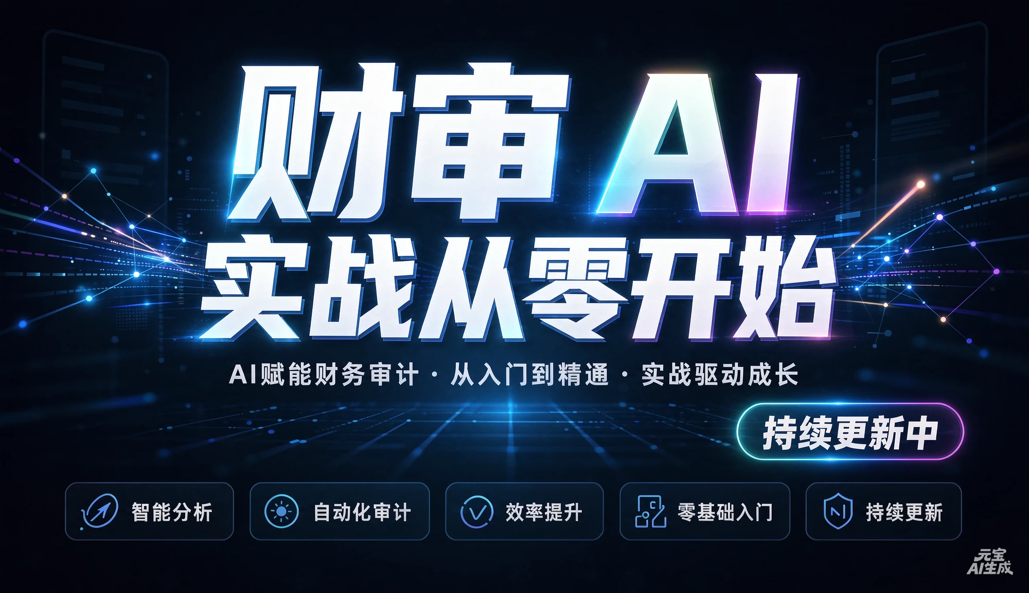 【精】财审 AI 实战从零开始(持续更新中),AI赋能财务审计、从入门到精通、实战驱动成长-副业吧