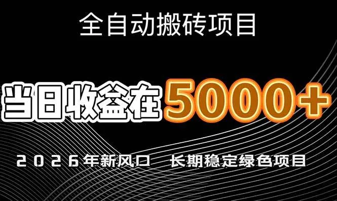 （17115期）2026年新风口赛道，当日6000+以上，可批量放大，月收入20万+，长期绿色稳定的项目-副业吧