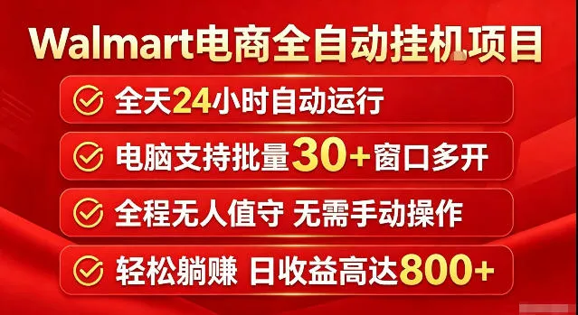 Walmart（沃尔玛）超市浏览标注项目，单账号日收益20+单电脑日收益可达800+带分佣机制【揭秘】-副业吧