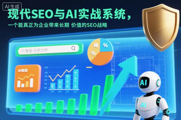 现代SEO与AI实战系统，一个能真正为企业带来长期价值的SEO战略（英语+中文字幕）-副业吧