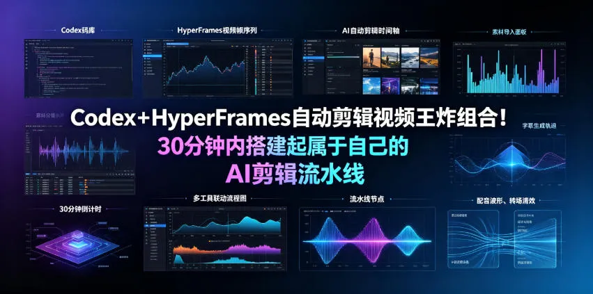 Codex+HyperFrames自动剪辑视频王炸组合!30分钟内搭建起属于自己的AI剪辑流水线(完整版实操教程手册)-副业吧