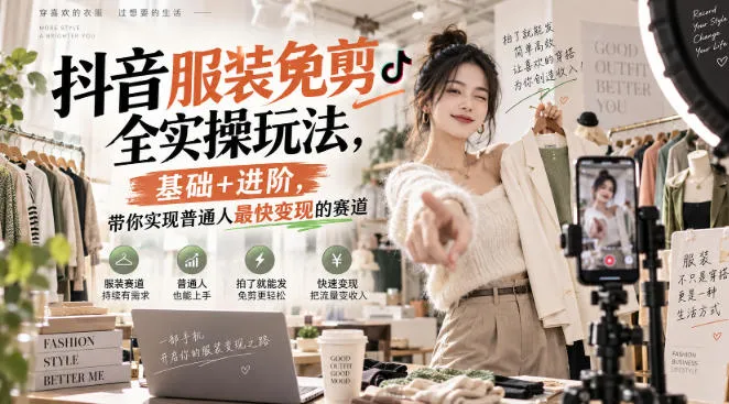 抖音服装免剪全实操玩法，基础+进阶，带你实现普通人最快变现的赛道-副业吧