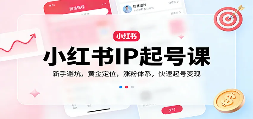 小红书IP起号课：新手避坑，黄金定位，涨粉体系，快速起号变现-副业吧