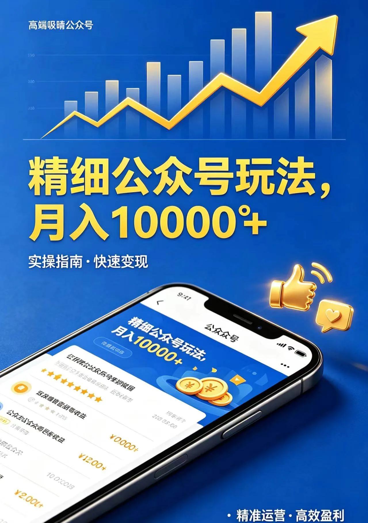 （18283期）精细公众号玩法，月入10000+，实操指南，快速变现-副业吧