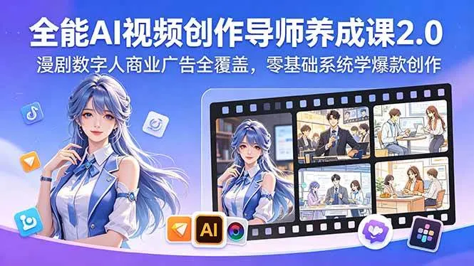 (18505期)全能AI视频创作导师养成课2.0,漫剧数字人商业广告全覆盖,零基础系统学爆款创作-副业吧