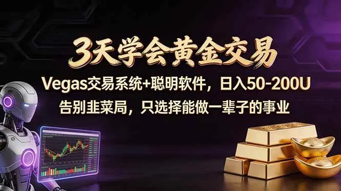 (18044期)3天学会黄金交易,Vegas交易技术+聪明软件,日赚50-100U-副业吧