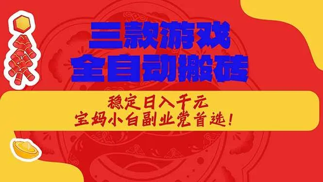 （17177期）三款游戏全自动搬砖，稳定日入1K，宝妈小白副业党首选！-副业吧